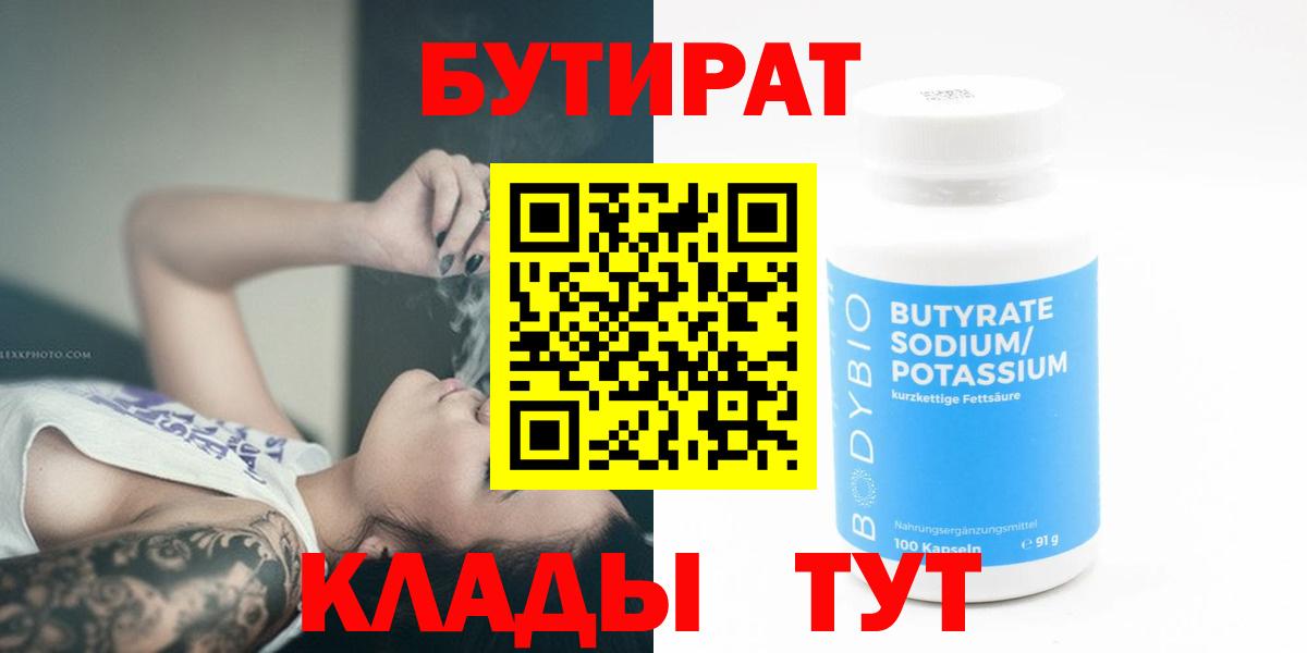 БУТИРАТ  Бутират BDO  Вход с VPN  Зеленодольск 